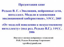 Презентация книг Редько В. Г. Эволюция, нейронные сети, интеллект. Модели и