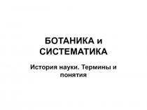 БОТАНИКА и СИСТЕМАТИКА