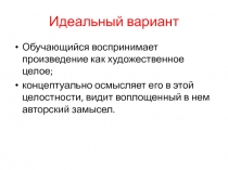 Идеальный вариант