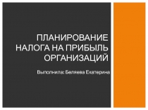 Планирование налога на прибыль организаций