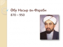 Әбу Насыр әл-Фараби