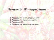 Лекция 14. IP - адресация