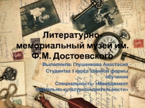 Литературно-мемориальный музей им. Ф.М. Достоевского