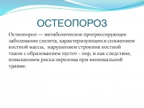 ОСТЕОПОРОЗ