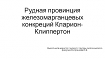 Рудная провинция железомарганцевых конкреций Кларион -Клиппертон