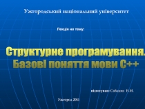 Лекц ія на тему:
підготував : Сабадош В.М.
Ужгород 2011
Ужгородський