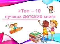 Топ – 10
л учших детских книг