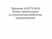 Задание 18 ЕГЭ 2018 Знаки препинания в сложноподчинённом предложении