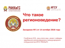 Голубченко И.В., канд.геогр.наук, доцент кафедры зарубежного регионоведения и