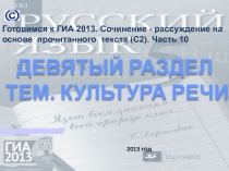 С2 ГИА
Девятый раздел тем. Культура речи
Готовимся к ГИА 2013. Сочинение -