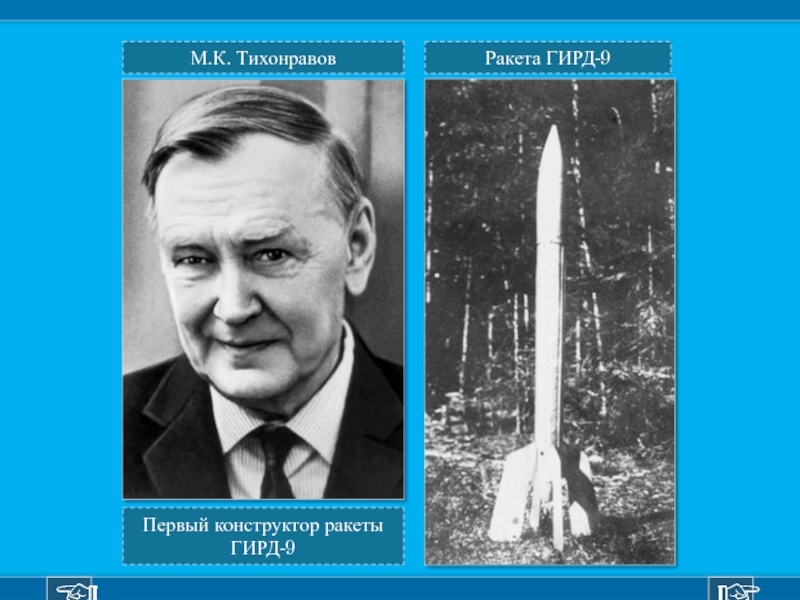 Первый конструктор ракеты в ссср. ГИРД-09 конструкции Михаила Тихонравова.