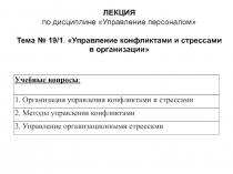 ЛЕКЦИЯ
по дисциплине Управление персоналом
Тема № 19/1. Управление