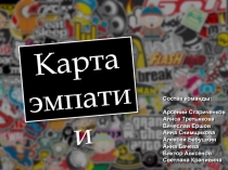 Состав команды: Арсений Стариченков Алиса Третьякова Вячеслав Ершов Анна