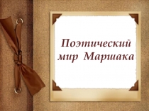 Поэтический мир Маршака