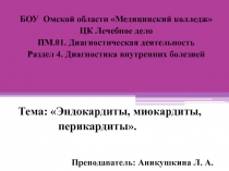 БОУ Омской области Медицинский колледж
ЦК Лечебное дело
ПМ.01