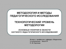 Д.пед.н., профессор кафедры Педагогика и психология ПензГТУ
С. В