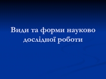 Види та форми науково дослідної роботи