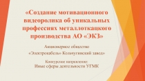 Создание мотивационного видеоролика об уникальных профессиях металлоткацкого