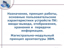 Назначение, принцип работы, основные пользовательские характеристики устройств