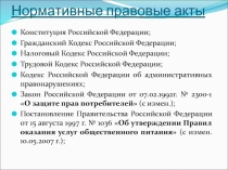 Нормативные правовые акты