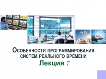 Особенности программирования систем реального времени