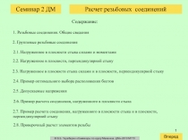 1
Расчет резьбовых соединений
Содержание:
1. Резьбовые соединения. Общие