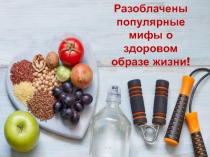 Разоблачены популярные мифы о здоровом образе жизни!