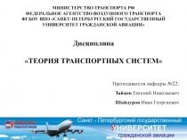 Дисциплина
ТЕОРИЯ ТРАНСПОРТНЫХ СИСТЕМ
Преподаватели кафедры №22:
Зайцев