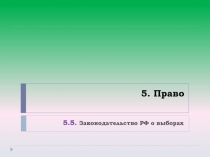 5. Право