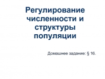 Р e гулирование численности и структуры популяции