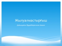 Жылуалмастырғыш