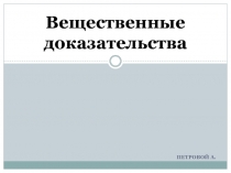 Вещественные доказательства