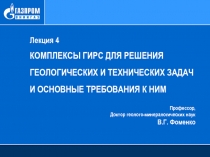 Лекция 4
КОМПЛЕКСЫ ГИРС ДЛЯ РЕШЕНИЯ ГЕОЛОГИЧЕСКИХ И ТЕХНИЧЕСКИХ ЗАДАЧ И