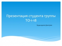 Презентация студента группы ТО-1-18