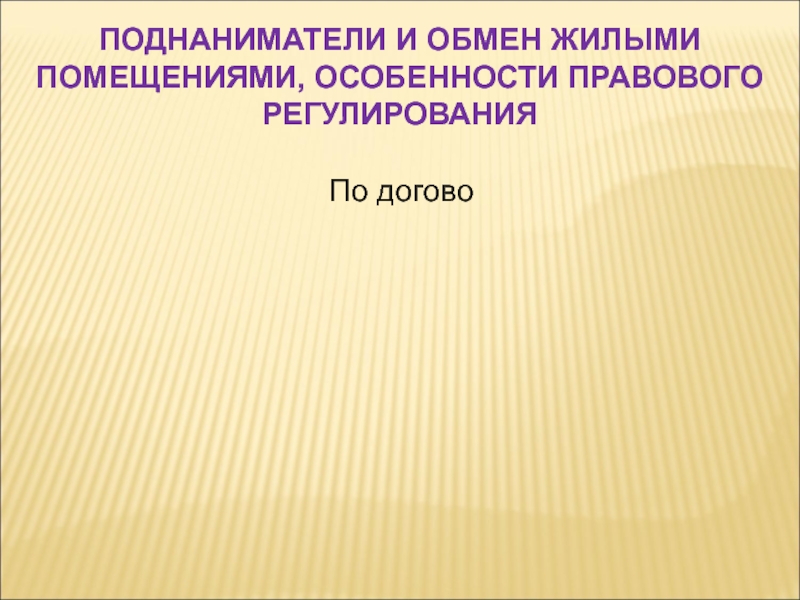 Временно отсутствующий. Сохранение жилого помещения за временно отсутствующими гражданами. Поднаниматели.