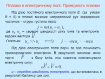 Плазма в електричному полі. Провідність плазми