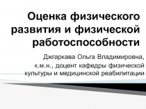 Оценка физического развития и физической работоспособности