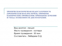 Хроническая почечная недостаточность (хроническая болезнь почек). Причины