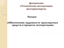 Дисциплина Техническая эксплуатация автотранспорта