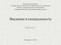 Введение в специальность