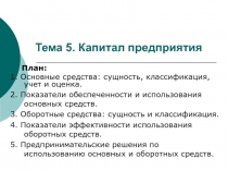 Тема 5. Капитал предприятия