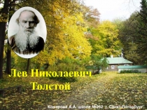 Лев Николаевич Толстой
Комарова А.А. школа №262 г. Санкт-Петербург