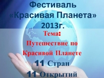 Фестиваль Красивая Планета 2013г