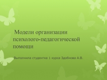 Модели организации психолого-педагогической помощи