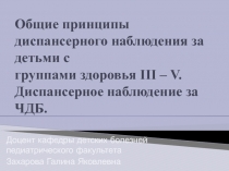 Общие принципы диспансерного наблюдения за детьми с группами здоровья III – V