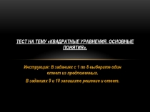 Тест на Тему Квадратные уравнения. Основные понятия