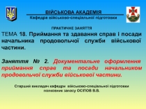 ВІЙСЬКОВА АКАДЕМІЯ Кафедра військово-спеціальної підготовки
ПРАКТИЧНЕ