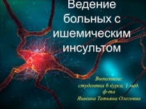 Ведение больных с ишемическим инсультом