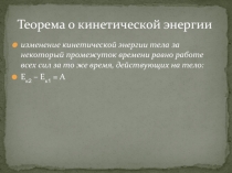 Теорема о кинетической энергии