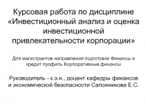 Курсовая работа по дисциплине Инвестиционный анализ и оценка инвестиционной